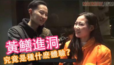 【酒后湿身】真人实测黄鳝入穴！花径探秘の极致触感实录