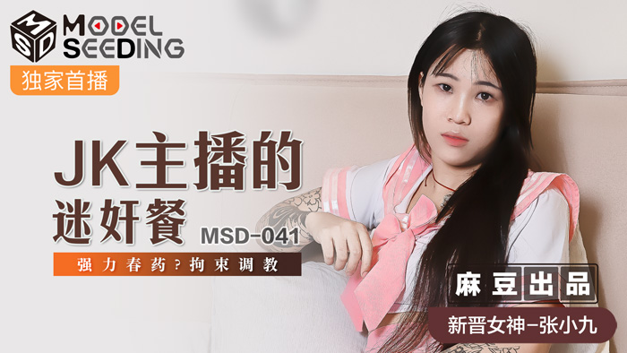 MSD041 JK主播误食强力媚药 强制拘束调教实录 高潮不断抽搐中出